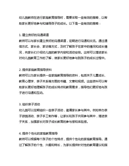 幼儿园教师如何进行家庭教育指导有效策略