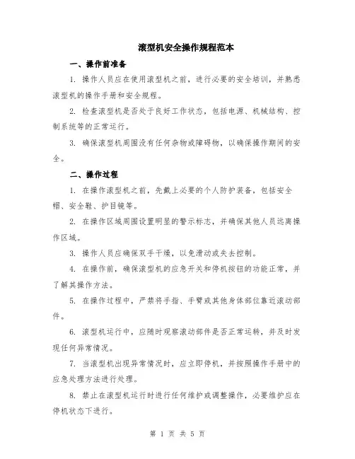 滚型机安全操作规程范本（2篇）