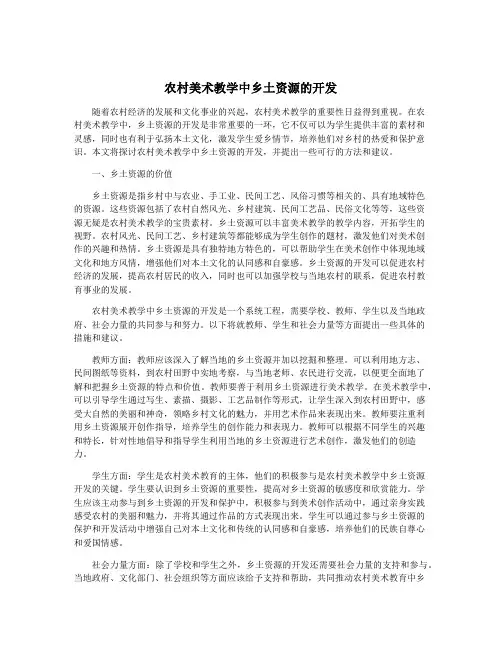 农村美术教学中乡土资源的开发