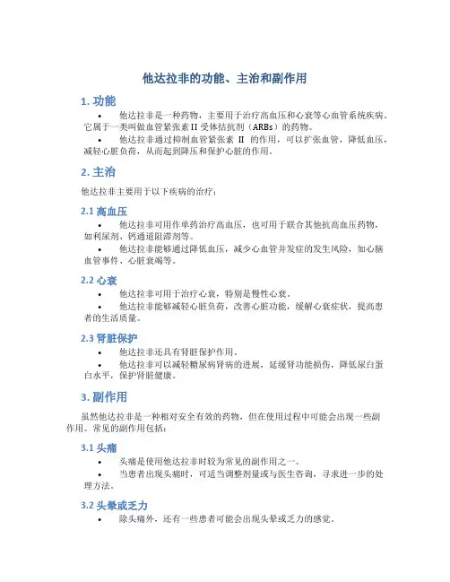他达拉非的功能主治副作用