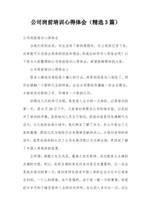 公司岗前培训心得体会(精选3篇)