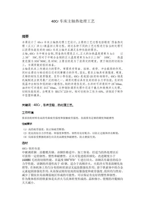机械工程---40Cr车床主轴热处理工艺
