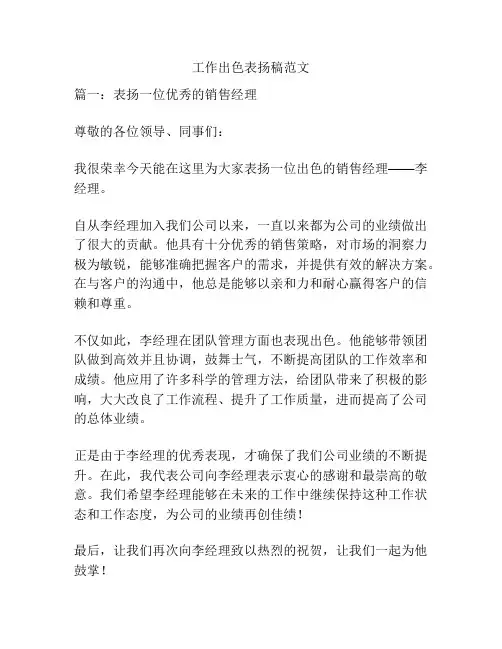 关于工作出色表扬稿范文