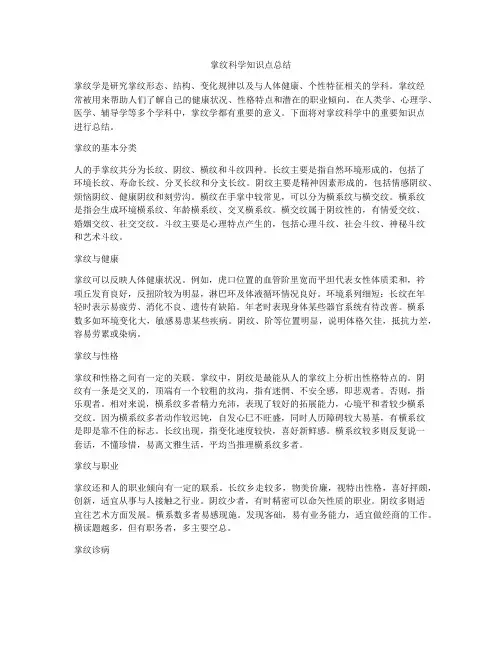 掌纹科学知识点总结