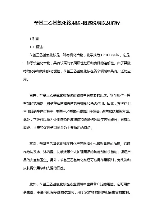 苄基三乙基氯化铵用途-概述说明以及解释