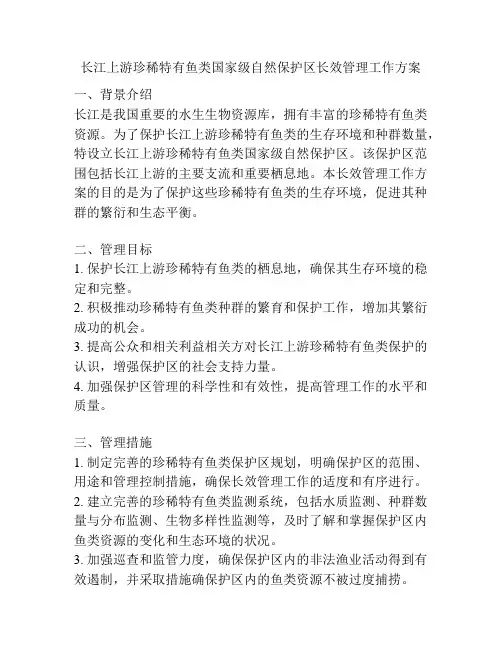 长江上游珍稀特有鱼类国家级自然保护区长效管理工作方案