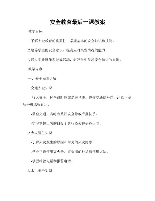 安全教育最后一课教案