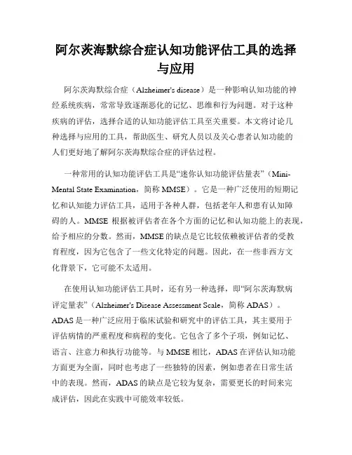 阿尔茨海默综合症认知功能评估工具的选择与应用