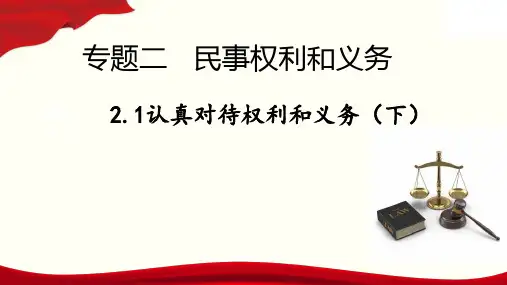 认真对待权利与义务2高中政治