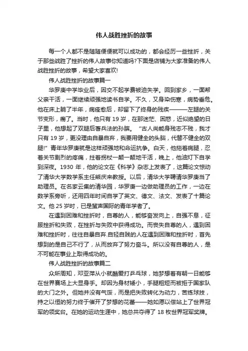 伟人战胜挫折的故事
