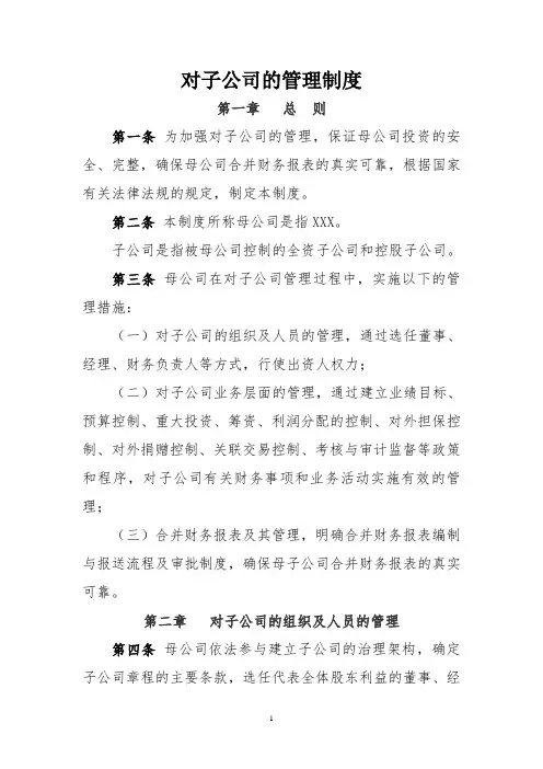 对子公司的管理制度