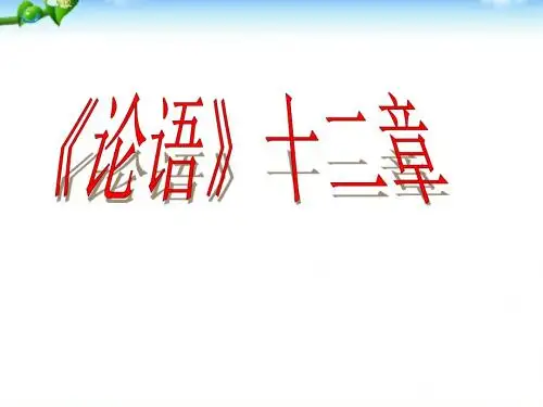 七年级上论语十二章