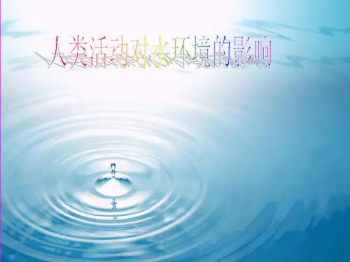 人类活动对水资源的影响