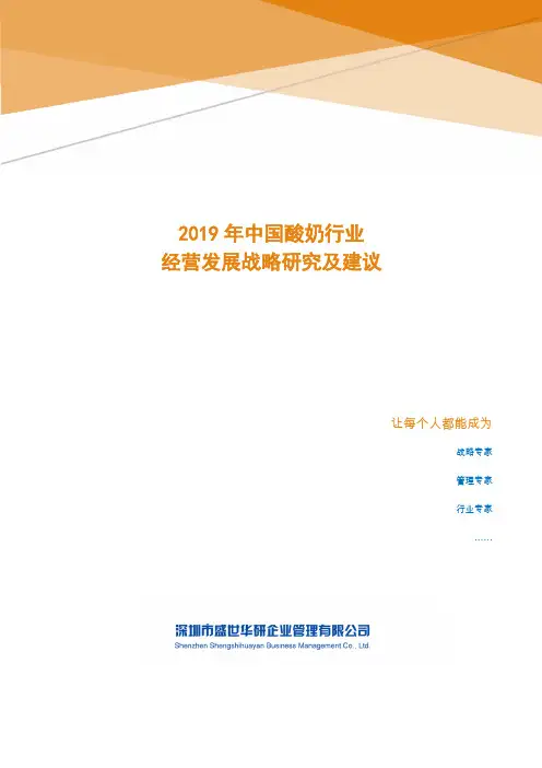 2019年中国酸奶行业经营发展战略研究及建议