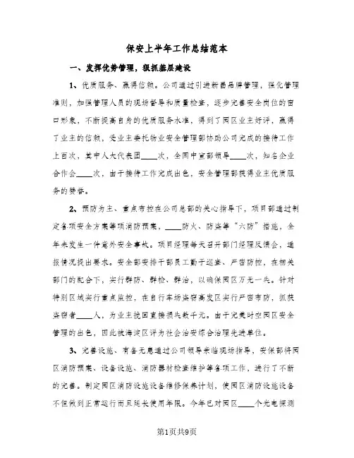 保安上半年工作总结范本（3篇）