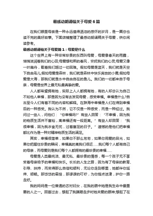 最感动朗诵稿关于母爱6篇