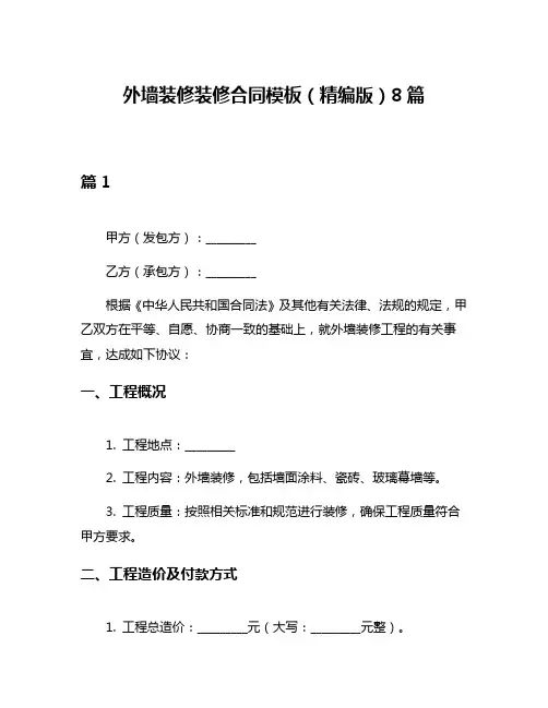 外墙装修装修合同模板(精编版)8篇