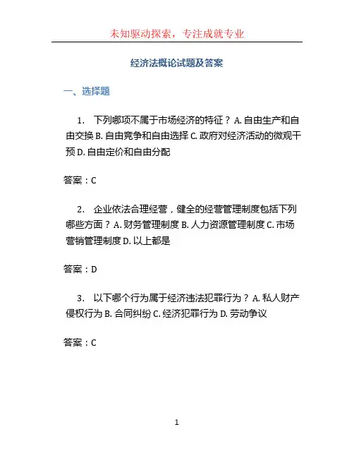 经济法概论试题及答案