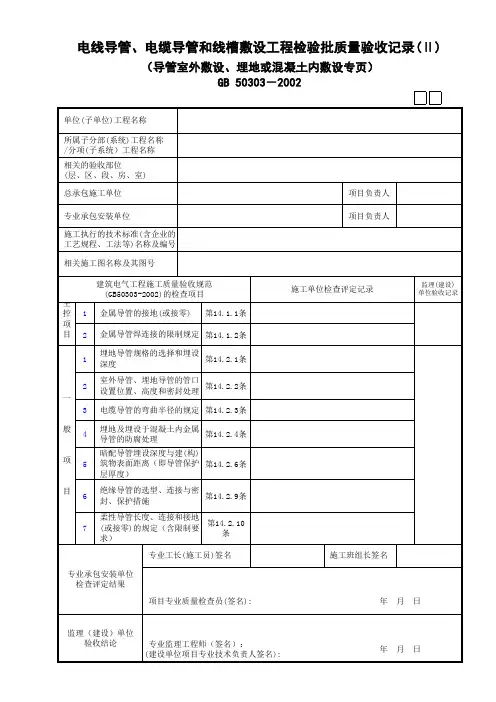 14电线导管、电缆导管和线槽敷设工程检验批质量验收记录(Ⅱ)(导管室外敷设、埋地或混凝土内敷设专页)