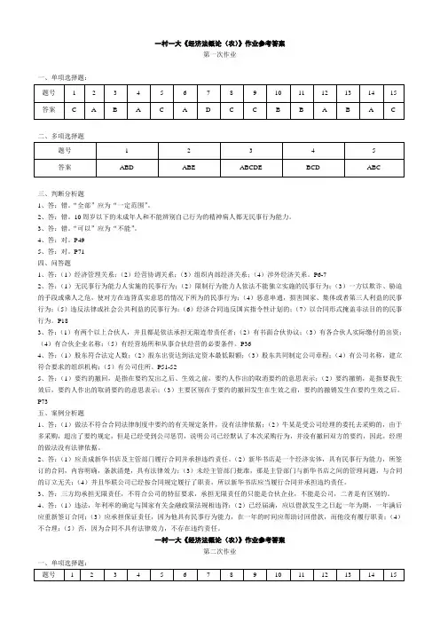 经济法概论(农)作业参考答案