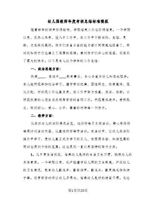 幼儿园教师年度考核总结标准模板(八篇)
