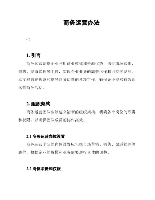 商务运营办法