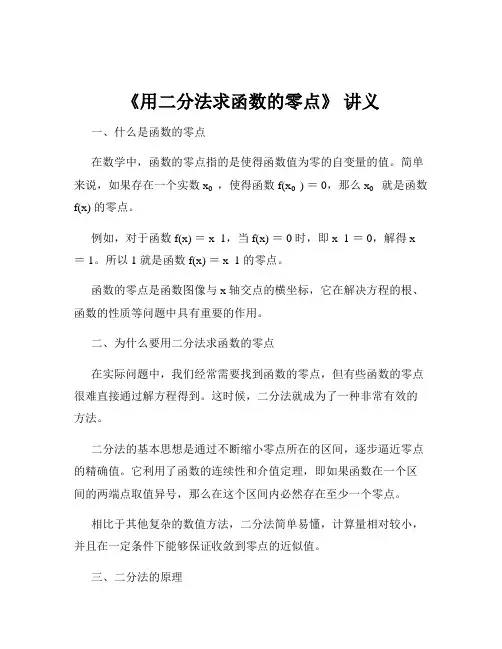《用二分法求函数的零点》 讲义