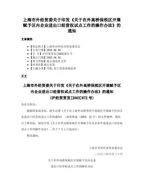 上海市外经贸委关于印发《关于在外高桥保税区开展赋予区内企业进出口经营权试点工作的操作办法》的通知