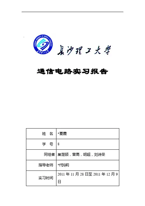 通信电子线路实习报告1