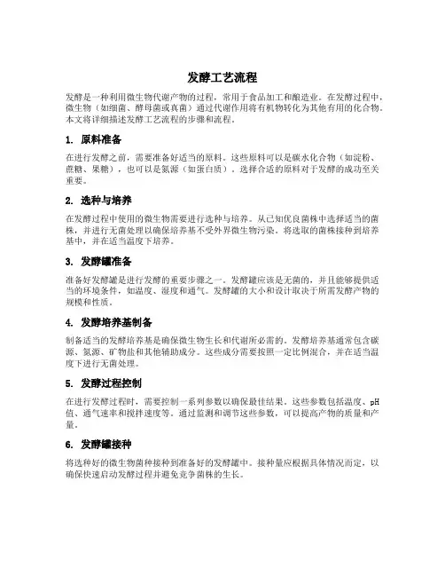 发酵工艺流程