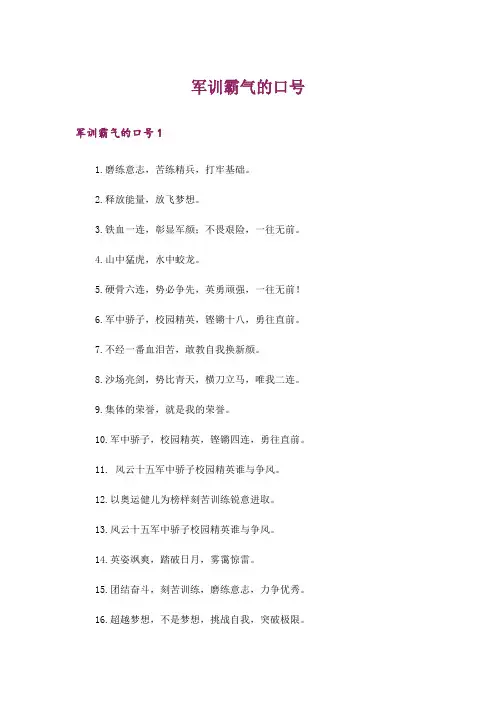 军训霸气的口号