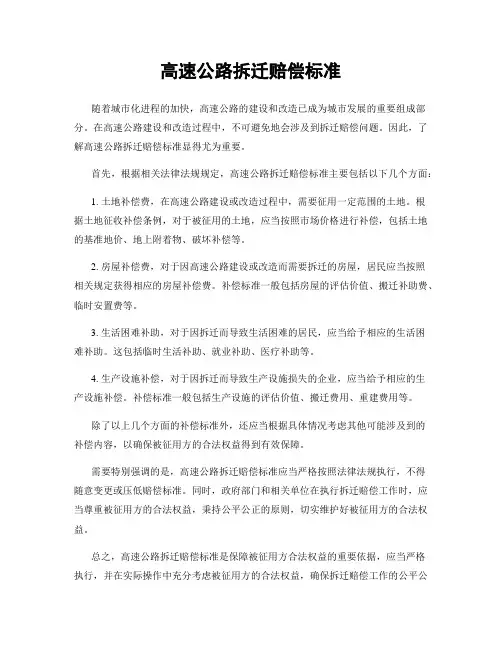 高速公路拆迁赔偿标准