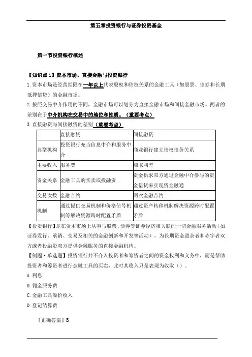 中级经济师金融-第五章投资银行与证券投资基金知识点