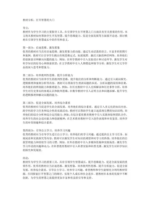 教材分析：打开智慧的大门