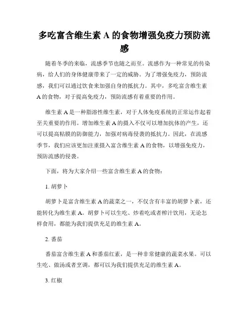 多吃富含维生素A的食物增强免疫力预防流感