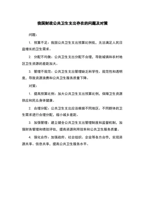 我国财政公共卫生支出存在的问题及对策