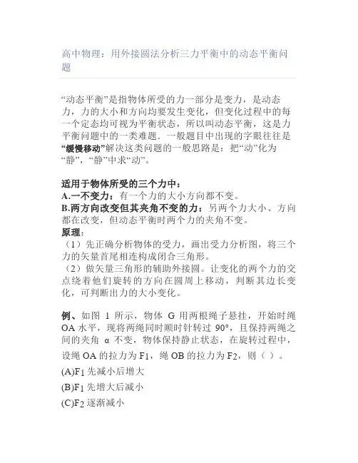 高中物理：用外接圆法分析三力平衡中的动态平衡问题