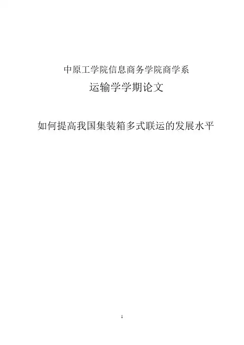 如何提高我国集装箱多式联运的发展水平大学本科毕业论文