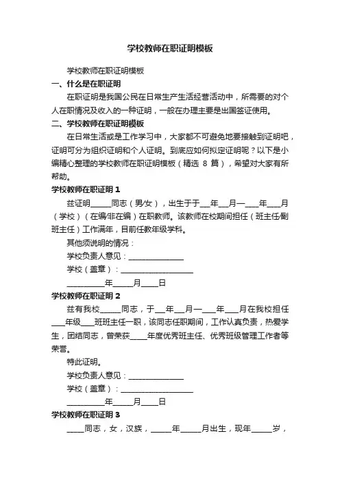 学校教师在职证明模板（精选8篇）