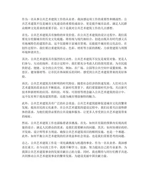 公共艺术建筑工作感想