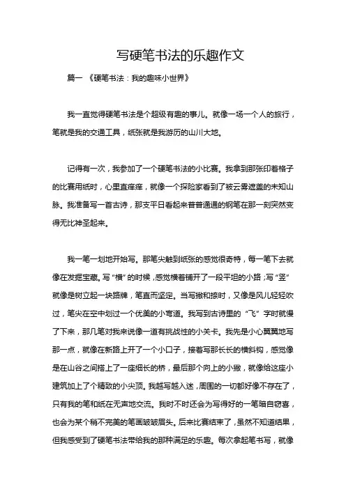写硬笔书法的乐趣作文