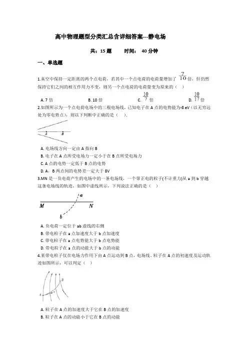 高中物理题型分类汇总含详细答案---静电场