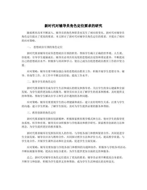新时代对辅导员角色定位要求的研究