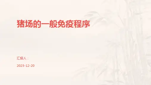 猪场的一般免疫程序