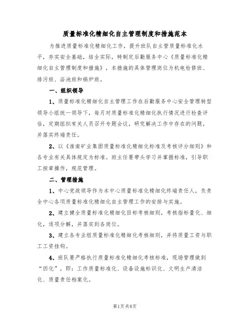 质量标准化精细化自主管理制度和措施范本(3篇)