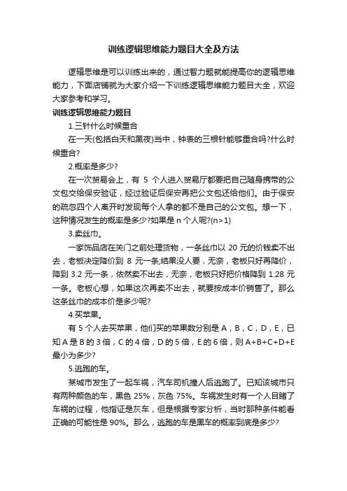 训练逻辑思维能力题目大全及方法