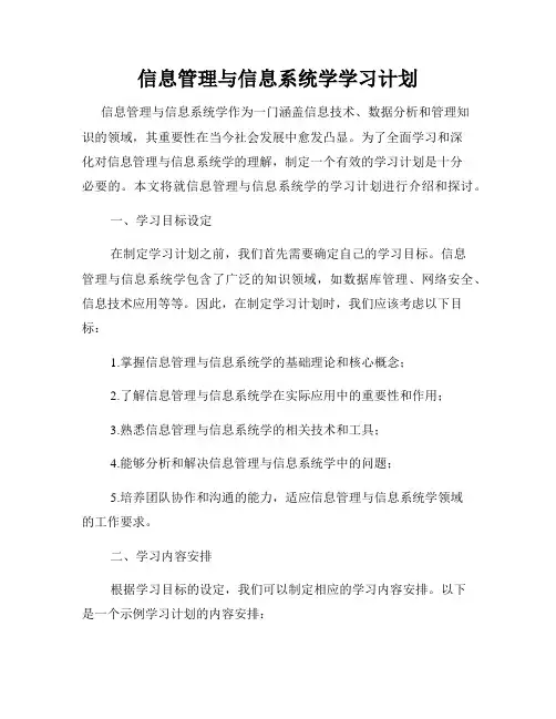 信息管理与信息系统学学习计划