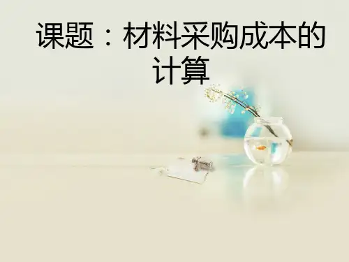 材料采购成本计算的课件.