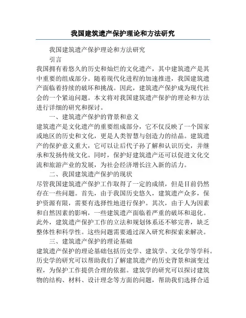 我国建筑遗产保护理论和方法研究
