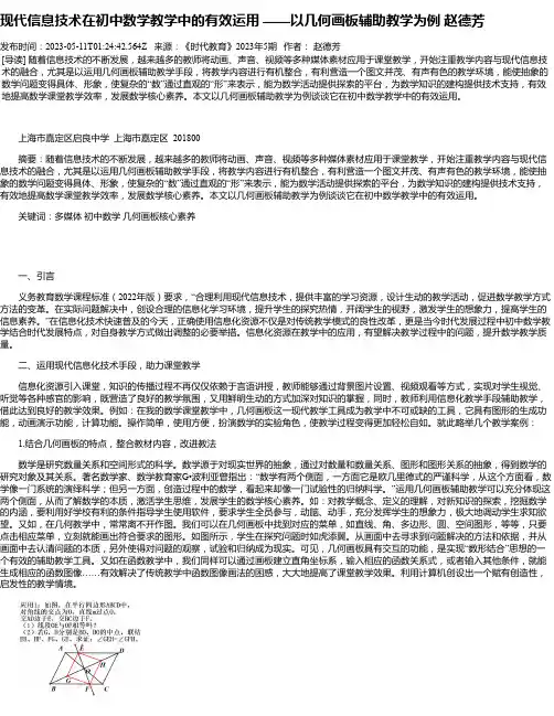 现代信息技术在初中数学教学中的有效运用——以几何画板辅助教学为例赵德芳